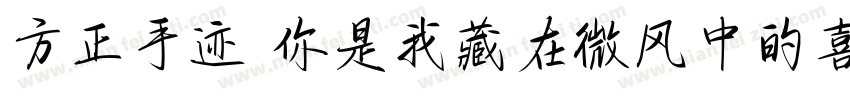 方正手迹 你是我藏在微风中的喜欢字体转换